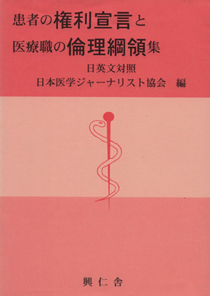 患者の権利宣言と医療職の倫理綱領集