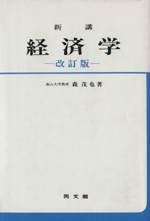 新講 経済学 改訂版