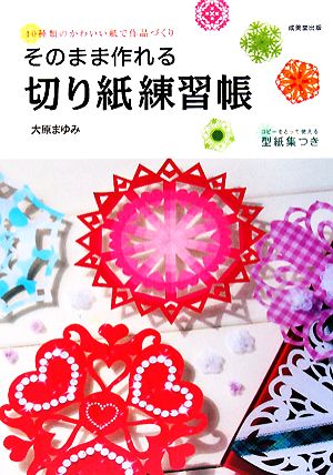 そのまま作れる切り紙練習帳 40種類のかわいい紙で作品づくり