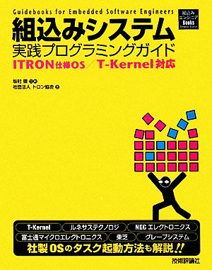 組込みシステム実践プログラミングガイド ITRON仕様OS/T-Kernel対応 組込みエンジニアBooksComputer Science