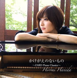 かけがえのないもの～ZARD Piano Classics～