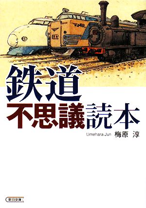 鉄道不思議読本朝日文庫