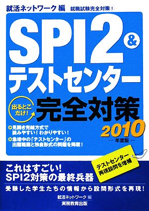 SPI2&テストセンター出るとこだけ！完全対策(2010年度版)就活ネットワークの就職試験完全対策 1就職試験完全対策