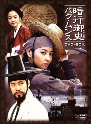 暗行御史-パク・ムンス DVD-BOX