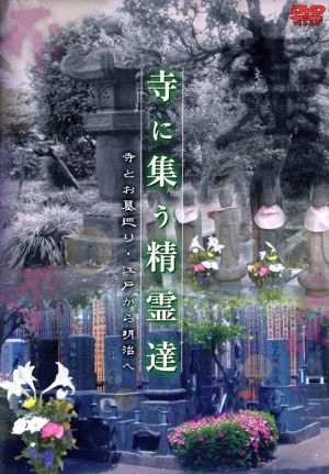 寺に集う精霊達(寺とお墓巡り・江戸から明治へ)心霊・歴史DVD 2008 日本