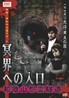 壮絶！禁断の心霊スポット 冥界への入口 和歌山怨霊隧道