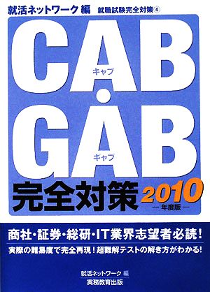 CAB・GAB完全対策(2010年度版) 就職試験完全対策