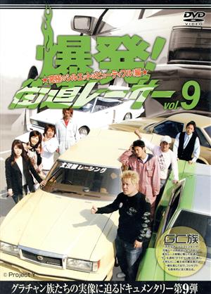 爆発！街道レーサー vol.9