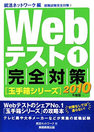 Webテスト(1) 完全対策玉手箱シリーズ 就職試験完全対策