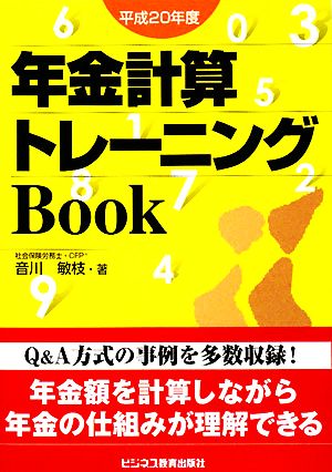 年金計算トレーニングBook(平成20年度)