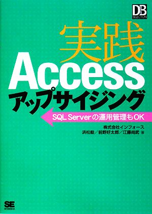 実践Accessアップサイジング SQL Serverの運用管理もOK DB Magazine SELECTION