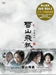 雪山飛狐 DVD-BOXⅡ
