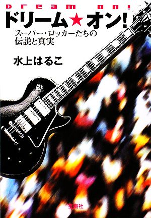 ドリーム・オン！ スーパー・ロッカーたちの伝説と真実 宝島社文庫