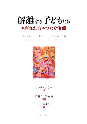 解離する子どもたち ちぎれた心をつなぐ治療