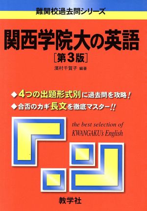 関西学院大の英語 第3版 難関校過去問シリーズ