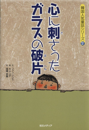 心に刺さったガラスの破片 韓国人気童話シリーズ