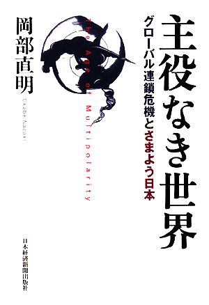 主役なき世界 グローバル連鎖危機とさまよう日本