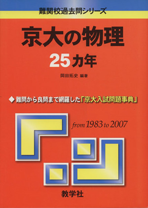 京大の物理25カ年