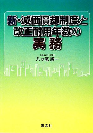 新・減価償却制度と改正耐用年数の実務