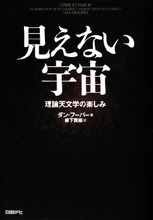 見えない宇宙 理論天文学の楽しみ