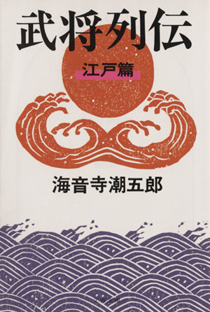 武将列伝 江戸篇 新装版 文春文庫