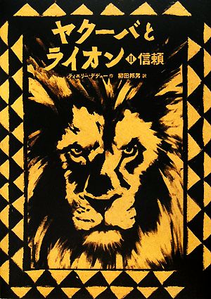 ヤクーバとライオン(2) 信頼 講談社の翻訳絵本