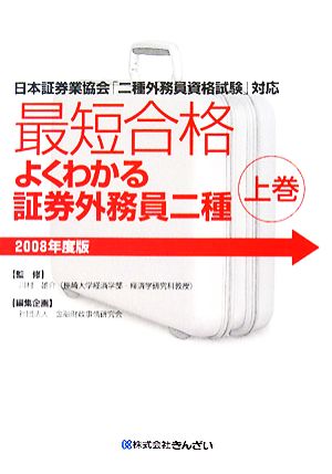 最短合格 よくわかる証券外務員二種 2008年度版(上巻)