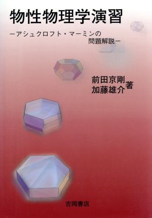 物性物理学演習-アシュクロフト・マーミン