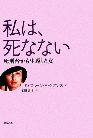 私は、死なない 死刑台から生還した女