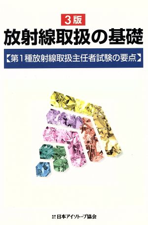 3版 放射線取扱の基礎