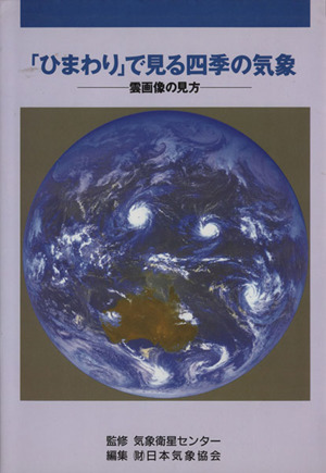 「ひまわり」で見る四季の気象 -雲画像の見方ー