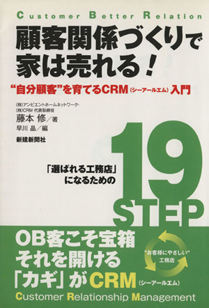 顧客関係づくりで家は売れる！