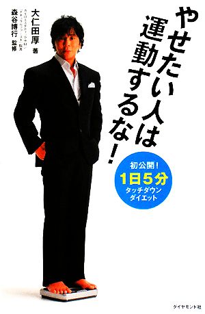 やせたい人は運動するな！ 「1日5分」タッチダウン・ダイエット