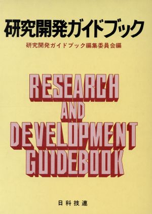 研究開発ガイドブック