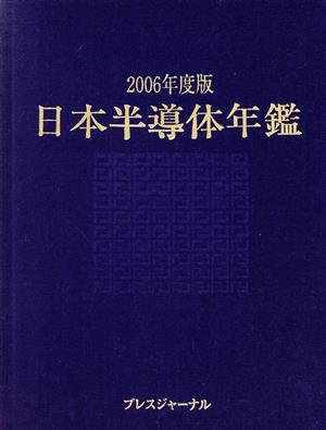 '06 日本半導体年鑑