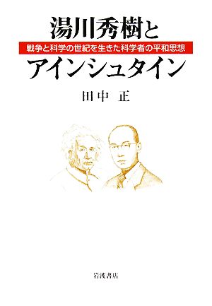 湯川秀樹とアインシュタイン戦争と科学の世紀を生きた科学者の平和思想