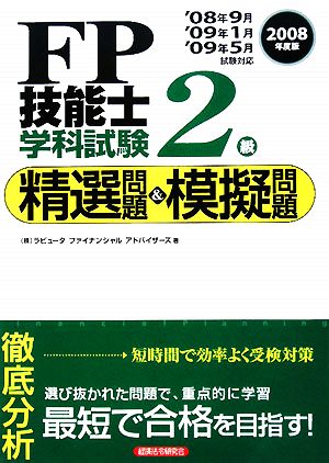 FP技能士2級学科試験 精選問題&模擬問題(2008年度版)