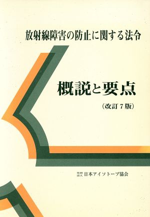 放射線障害の防止に関する法令概説と 改7