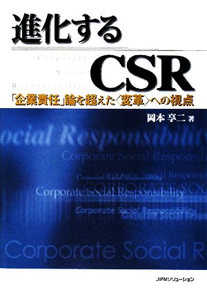 進化するCSR 「企業責任」論を超えた“変革