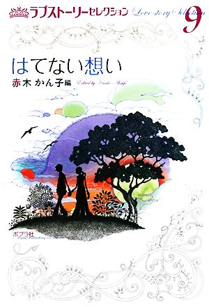 ラブストーリーセレクション(9) はてない想い