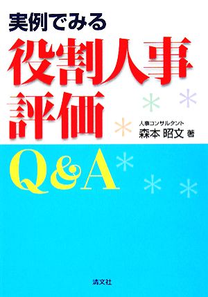 実例でみる役割人事評価Q&A