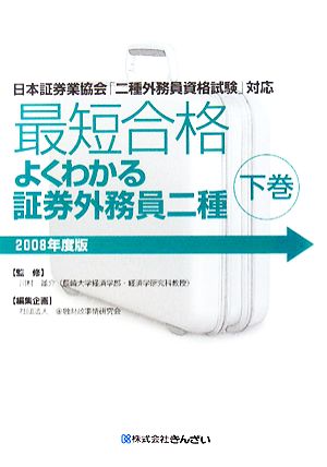 最短合格 よくわかる証券外務員二種 2008年度版(下巻)