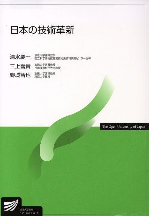 日本の技術革新 放送大学教材