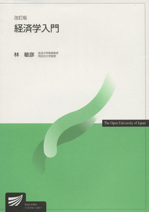経済学入門 改訂版 放送大学教材