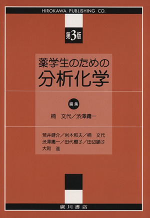 薬学生のための分析化学 第3版 中古本・書籍 | ブックオフ公式