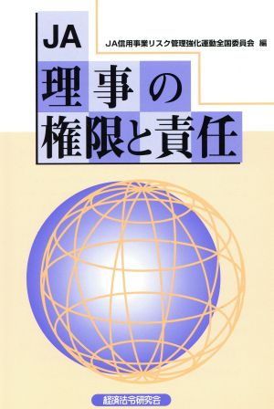 JA理事の権限と責任