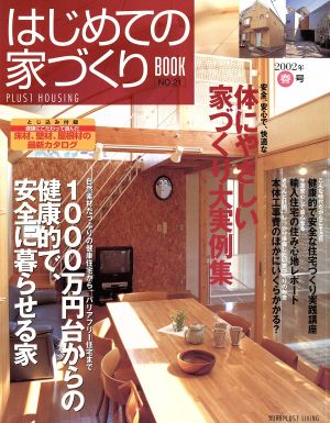 はじめての家づくりBOOK(NO.21) 1000万円台からの健康的で、安全に暮らせる家 別冊PLUS1 LIVING