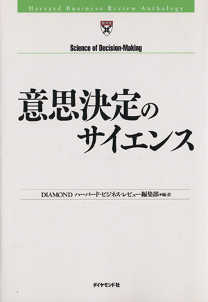 意思決定のサイエンス