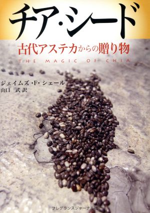 チア・シード 古代アステカからの贈り物