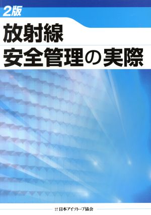 放射線安全管理の実際 2版